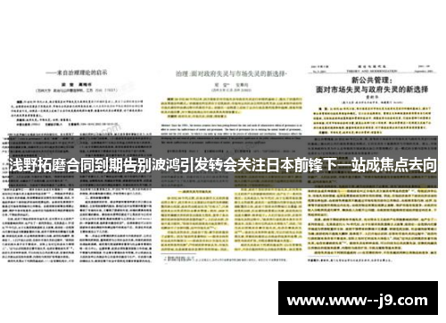 浅野拓磨合同到期告别波鸿引发转会关注日本前锋下一站成焦点去向 浅野拓磨合同到期告别波鸿引发转会关注日本前锋下一站成焦点去向