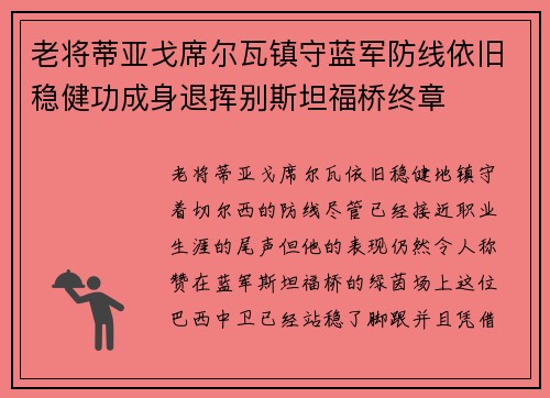 老将蒂亚戈席尔瓦镇守蓝军防线依旧稳健功成身退挥别斯坦福桥终章 老将蒂亚戈席尔瓦镇守蓝军防线依旧稳健功成身退挥别斯坦福桥终章