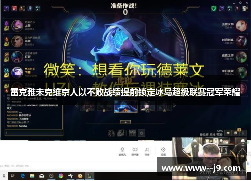 雷克雅未克维京人以不败战绩提前锁定冰岛超级联赛冠军荣耀 雷克雅未克维京人以不败战绩提前锁定冰岛超级联赛冠军荣耀