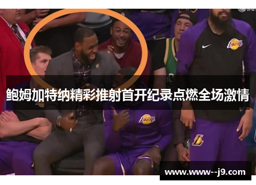 鲍姆加特纳精彩推射首开纪录点燃全场激情