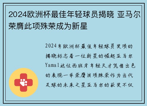 2024欧洲杯最佳年轻球员揭晓 亚马尔荣膺此项殊荣成为新星 2024欧洲杯最佳年轻球员揭晓 亚马尔荣膺此项殊荣成为新星