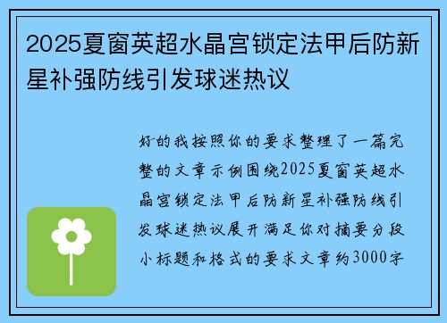 2025夏窗英超水晶宫锁定法甲后防新星补强防线引发球迷热议 2025夏窗英超水晶宫锁定法甲后防新星补强防线引发球迷热议