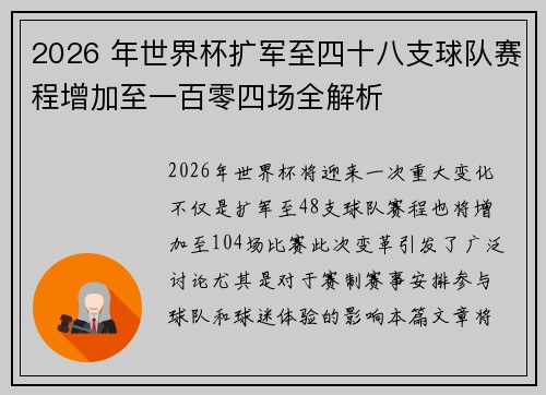2026 年世界杯扩军至四十八支球队赛程增加至一百零四场全解析 2026 年世界杯扩军至四十八支球队赛程增加至一百零四场全解析