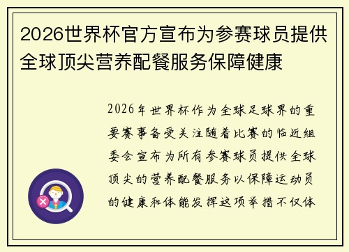 2026世界杯官方宣布为参赛球员提供全球顶尖营养配餐服务保障健康 2026世界杯官方宣布为参赛球员提供全球顶尖营养配餐服务保障健康