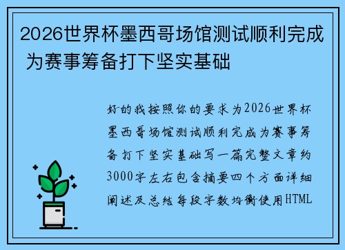 2026世界杯墨西哥场馆测试顺利完成 为赛事筹备打下坚实基础 2026世界杯墨西哥场馆测试顺利完成 为赛事筹备打下坚实基础