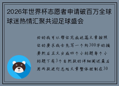 2026年世界杯志愿者申请破百万全球球迷热情汇聚共迎足球盛会 2026年世界杯志愿者申请破百万全球球迷热情汇聚共迎足球盛会