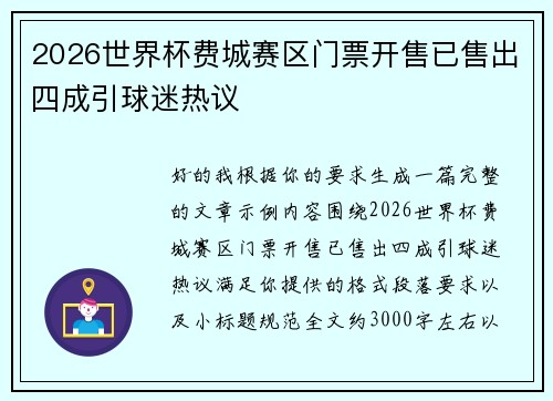 2026世界杯费城赛区门票开售已售出四成引球迷热议 2026世界杯费城赛区门票开售已售出四成引球迷热议