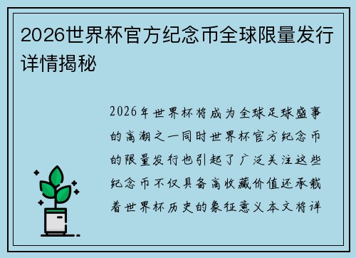 2026世界杯官方纪念币全球限量发行详情揭秘 2026世界杯官方纪念币全球限量发行详情揭秘