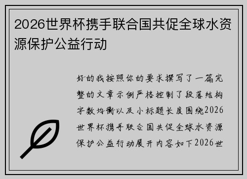 2026世界杯携手联合国共促全球水资源保护公益行动 2026世界杯携手联合国共促全球水资源保护公益行动