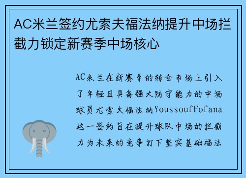 AC米兰签约尤索夫福法纳提升中场拦截力锁定新赛季中场核心