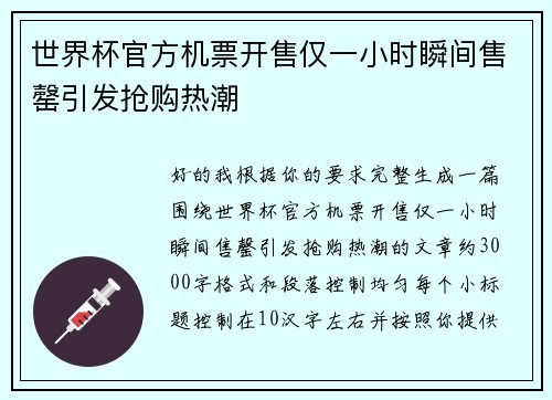 世界杯官方机票开售仅一小时瞬间售罄引发抢购热潮 世界杯官方机票开售仅一小时瞬间售罄引发抢购热潮
