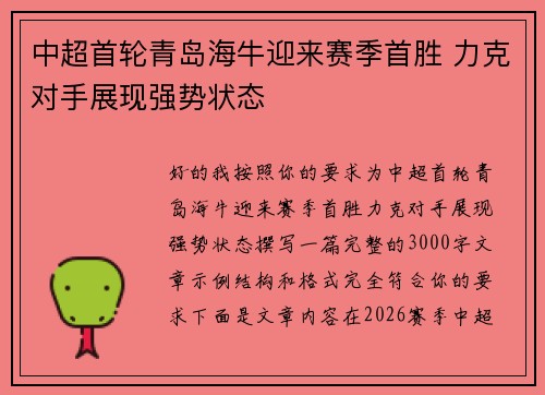 中超首轮青岛海牛迎来赛季首胜 力克对手展现强势状态
