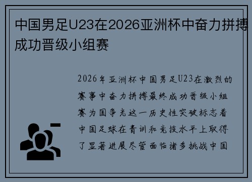 中国男足U23在2026亚洲杯中奋力拼搏成功晋级小组赛 中国男足U23在2026亚洲杯中奋力拼搏成功晋级小组赛