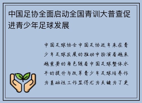 中国足协全面启动全国青训大普查促进青少年足球发展 中国足协全面启动全国青训大普查促进青少年足球发展