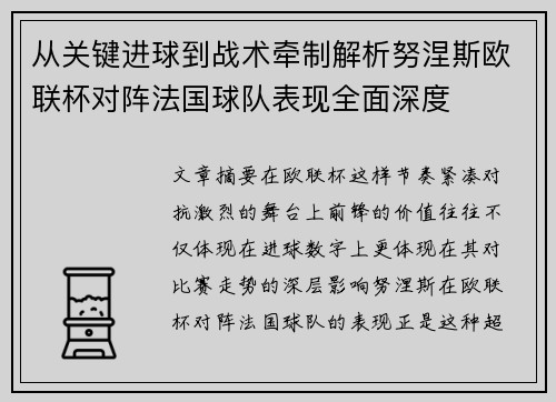 从关键进球到战术牵制解析努涅斯欧联杯对阵法国球队表现全面深度 从关键进球到战术牵制解析努涅斯欧联杯对阵法国球队表现全面深度