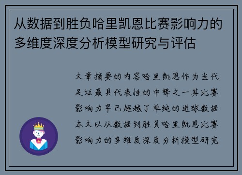 从数据到胜负哈里凯恩比赛影响力的多维度深度分析模型研究与评估 从数据到胜负哈里凯恩比赛影响力的多维度深度分析模型研究与评估