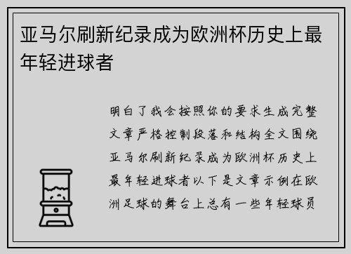 亚马尔刷新纪录成为欧洲杯历史上最年轻进球者