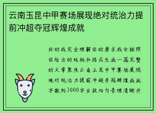 云南玉昆中甲赛场展现绝对统治力提前冲超夺冠辉煌成就