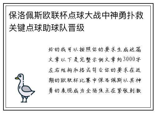 保洛佩斯欧联杯点球大战中神勇扑救关键点球助球队晋级 保洛佩斯欧联杯点球大战中神勇扑救关键点球助球队晋级