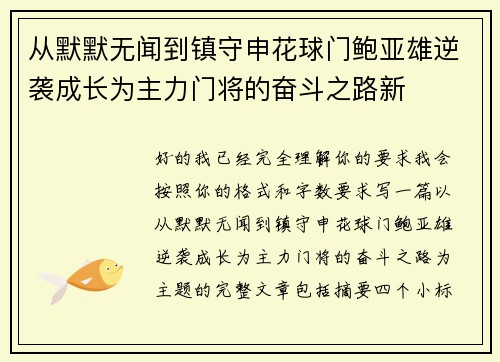 从默默无闻到镇守申花球门鲍亚雄逆袭成长为主力门将的奋斗之路新 从默默无闻到镇守申花球门鲍亚雄逆袭成长为主力门将的奋斗之路新