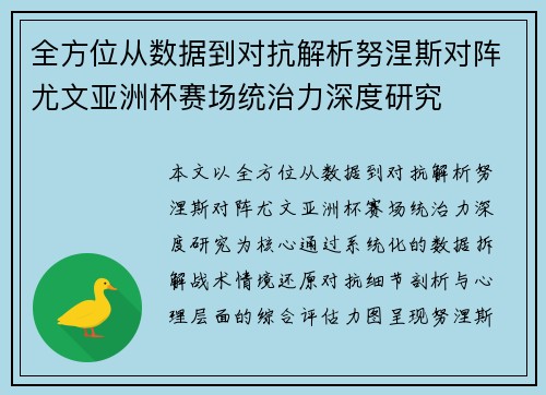 全方位从数据到对抗解析努涅斯对阵尤文亚洲杯赛场统治力深度研究 全方位从数据到对抗解析努涅斯对阵尤文亚洲杯赛场统治力深度研究