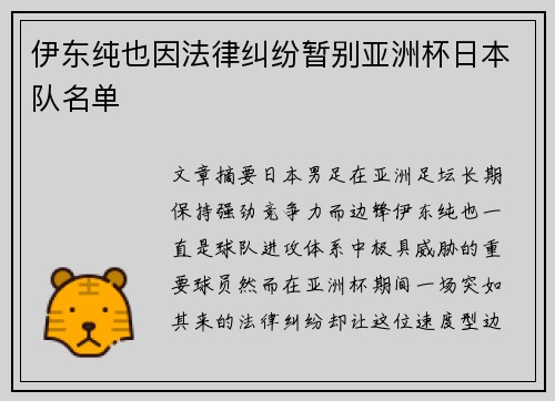 伊东纯也因法律纠纷暂别亚洲杯日本队名单