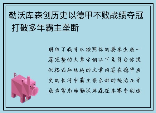 勒沃库森创历史以德甲不败战绩夺冠 打破多年霸主垄断 勒沃库森创历史以德甲不败战绩夺冠 打破多年霸主垄断