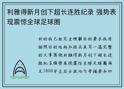 利雅得新月创下超长连胜纪录 强势表现震惊全球足球圈