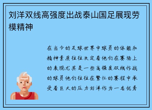 刘洋双线高强度出战泰山国足展现劳模精神