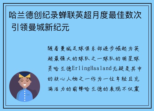 哈兰德创纪录蝉联英超月度最佳数次 引领曼城新纪元