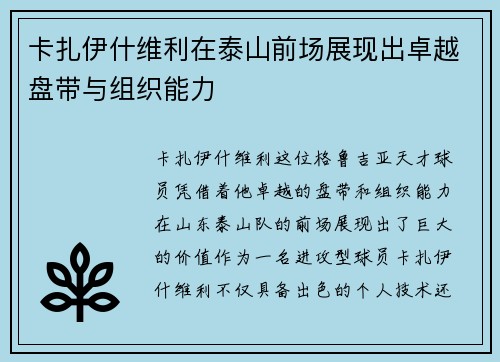 卡扎伊什维利在泰山前场展现出卓越盘带与组织能力 卡扎伊什维利在泰山前场展现出卓越盘带与组织能力