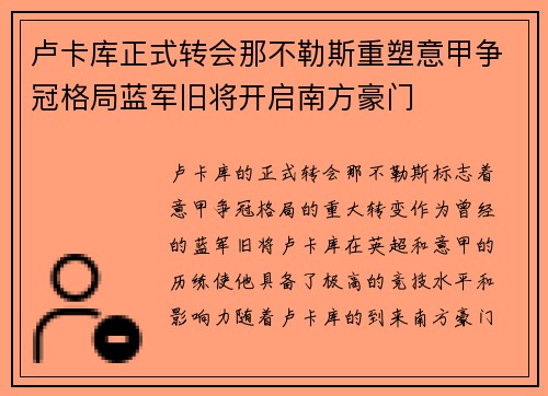 卢卡库正式转会那不勒斯重塑意甲争冠格局蓝军旧将开启南方豪门 卢卡库正式转会那不勒斯重塑意甲争冠格局蓝军旧将开启南方豪门