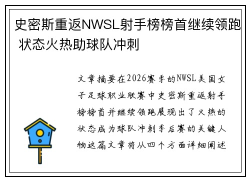 史密斯重返NWSL射手榜榜首继续领跑 状态火热助球队冲刺 史密斯重返NWSL射手榜榜首继续领跑 状态火热助球队冲刺