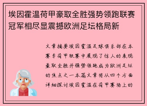 埃因霍温荷甲豪取全胜强势领跑联赛冠军相尽显震撼欧洲足坛格局新 埃因霍温荷甲豪取全胜强势领跑联赛冠军相尽显震撼欧洲足坛格局新