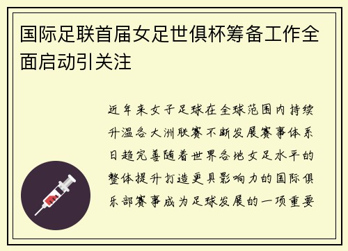 国际足联首届女足世俱杯筹备工作全面启动引关注 国际足联首届女足世俱杯筹备工作全面启动引关注