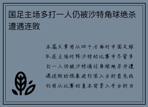 国足主场多打一人仍被沙特角球绝杀遭遇连败 国足主场多打一人仍被沙特角球绝杀遭遇连败