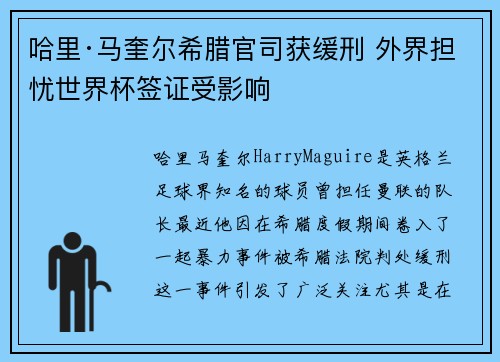 哈里·马奎尔希腊官司获缓刑 外界担忧世界杯签证受影响 哈里·马奎尔希腊官司获缓刑 外界担忧世界杯签证受影响