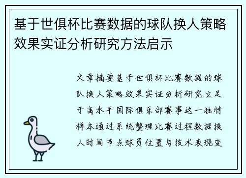 基于世俱杯比赛数据的球队换人策略效果实证分析研究方法启示 基于世俱杯比赛数据的球队换人策略效果实证分析研究方法启示