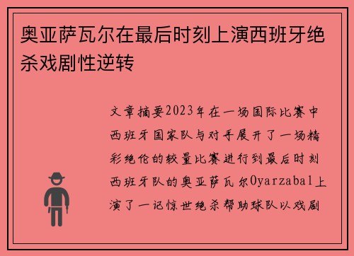 奥亚萨瓦尔在最后时刻上演西班牙绝杀戏剧性逆转 奥亚萨瓦尔在最后时刻上演西班牙绝杀戏剧性逆转