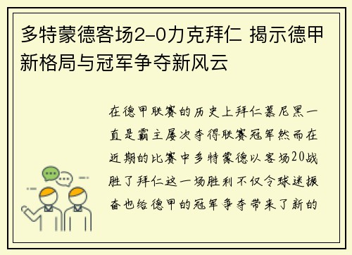 多特蒙德客场2-0力克拜仁 揭示德甲新格局与冠军争夺新风云 多特蒙德客场2-0力克拜仁 揭示德甲新格局与冠军争夺新风云