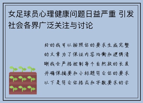 女足球员心理健康问题日益严重 引发社会各界广泛关注与讨论 女足球员心理健康问题日益严重 引发社会各界广泛关注与讨论
