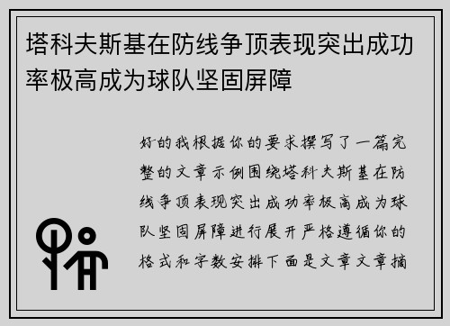 塔科夫斯基在防线争顶表现突出成功率极高成为球队坚固屏障 塔科夫斯基在防线争顶表现突出成功率极高成为球队坚固屏障