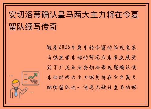安切洛蒂确认皇马两大主力将在今夏留队续写传奇 安切洛蒂确认皇马两大主力将在今夏留队续写传奇