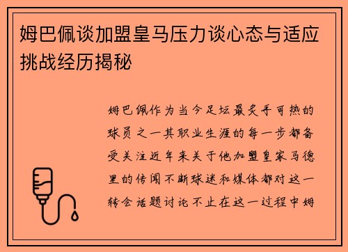 姆巴佩谈加盟皇马压力谈心态与适应挑战经历揭秘 姆巴佩谈加盟皇马压力谈心态与适应挑战经历揭秘