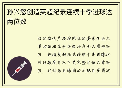 孙兴慜创造英超纪录连续十季进球达两位数 孙兴慜创造英超纪录连续十季进球达两位数