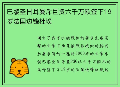 巴黎圣日耳曼斥巨资六千万欧签下19岁法国边锋杜埃