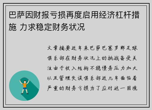 巴萨因财报亏损再度启用经济杠杆措施 力求稳定财务状况 巴萨因财报亏损再度启用经济杠杆措施 力求稳定财务状况