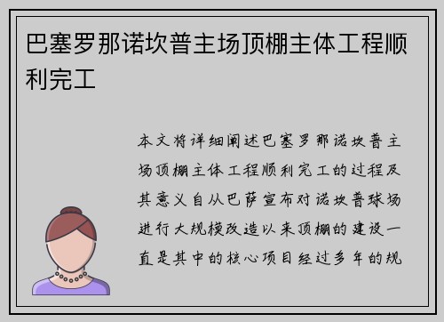 巴塞罗那诺坎普主场顶棚主体工程顺利完工