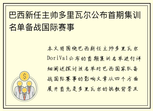 巴西新任主帅多里瓦尔公布首期集训名单备战国际赛事 巴西新任主帅多里瓦尔公布首期集训名单备战国际赛事