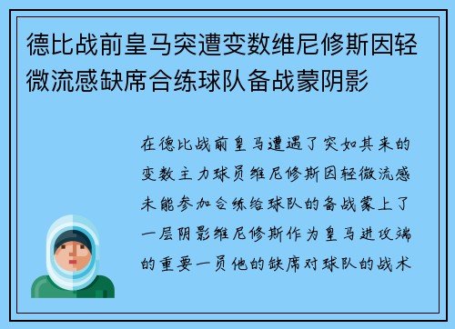 德比战前皇马突遭变数维尼修斯因轻微流感缺席合练球队备战蒙阴影